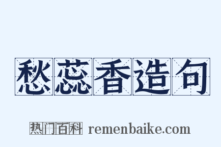 愁蕊香造句是什么意思的图片